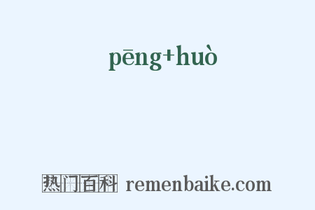 漰湱是什么意思的图片